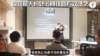 高雄故事麥 | 第五屆故事麥-小人物說故事 | ???? 麋鹿 ｜網路聊天約妹必勝攻略有效嗎？（單口喜劇/脫口秀） ｜ 講者精華