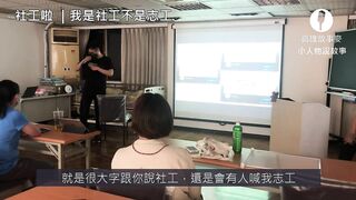 高雄故事麥 | 第六屆故事麥之《廢物麥》|3️⃣ 社工啦 ｜我是社工不是志工｜ ⏰ 15 min