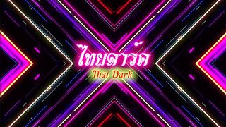 THAI5 THAIDARK ไทย หรอเพื่อน ขอลั