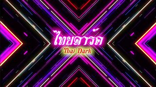 THAI5 THAIDARK ไทย หรอเพื่อน ขอลั