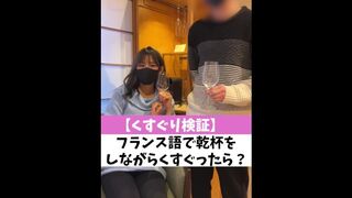 【くすぐり検証】フランス語で乾杯をしながらくすぐったら？♡ #shorts